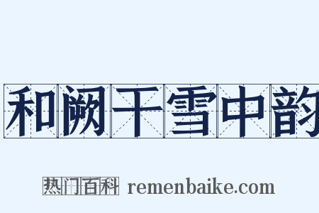 和阙干雪中韵是什么意思的图片
